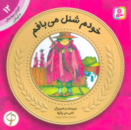 خودم شنل می بافم (آموزش سواد مالی به کودکان 8 - سطح 1)