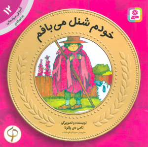 خودم شنل می بافم (آموزش سواد مالی به کودکان 8 - سطح 1)