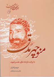 منوچهر مدق به روایت همسر شهید