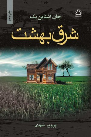 شرق بهشت