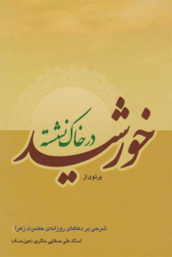پرتوی از خورشید در خاک نشسته