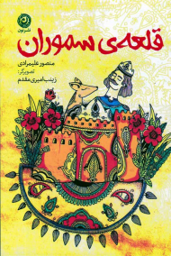 قلعه سموران