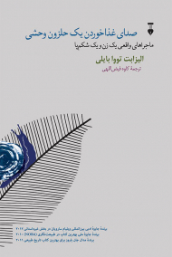 صدای غذاخوردن یک حلزون وحشی (ماجراهای واقعی یک زن و یک شکم پا)