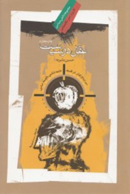 عقل در سیاست (سی و پنج گفتار در فلسفه، جامعه شناسی و توسعه سیاسی)