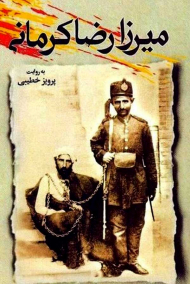 میرزا رضا کرمانی