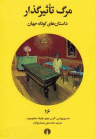 مرگ تاثیرگذار (داستان های کوتاه جهان 16)