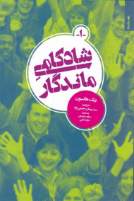 شادکامی ماندگار