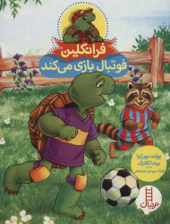 فرانکلین فوتبال بازی می کند