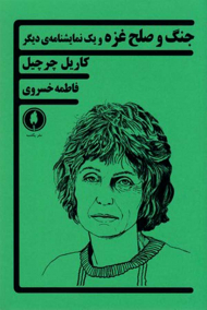 جنگ و صلح غزه و یک نمایشنامه دیگر