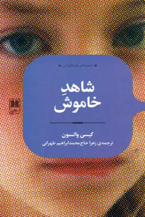 شاهد خاموش