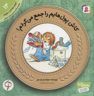 کاش پول هایم را جمع می کردم! (آموزش سواد مالی به کودکان 14 - سطح 1)