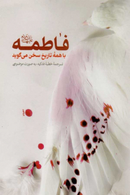 فاطمه با همه تاریخ سخن می گوید