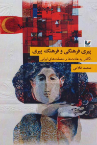 پیری فرهنگی و فرهنگ پیری