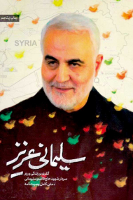 سلیمانی عزیز