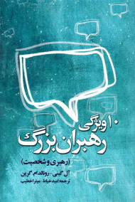 10 ویژگی رهبران بزرگ