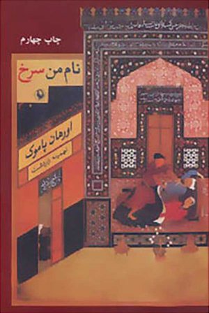 نام من سرخ