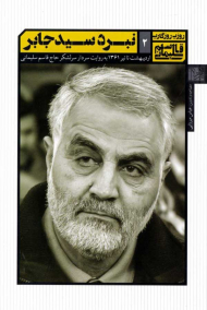 نبرد سیدجابر