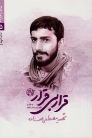 قرار بی قرار