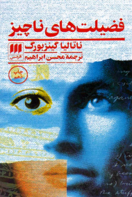 فضیلت های ناچیز