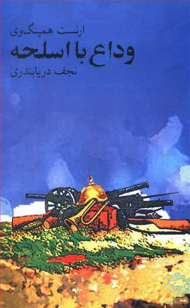 وداع با اسلحه