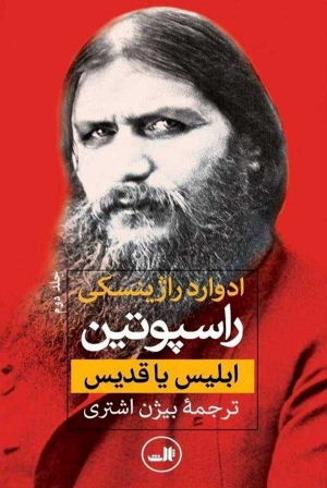 راسپوتین (2 جلدی)