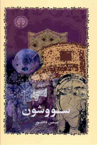 سووشون - گالینگور