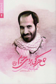 شاهرگی برای حریم