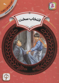 انتخاب سخت (آموزش سواد مالی 9 - سطح 2)