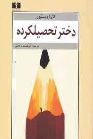 دختر تحصیلکرده