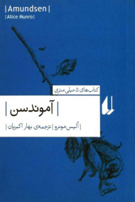 آموندسن (کتاب های 5 میلی متری)