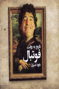 تاریخ به روایت فوتبال