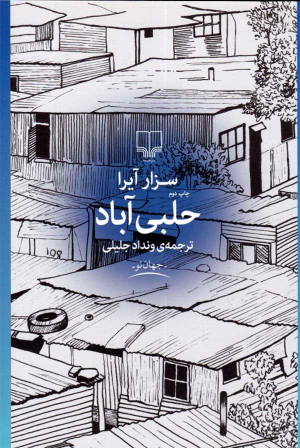 حلبی آباد