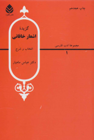 گزیده اشعار خاقانی