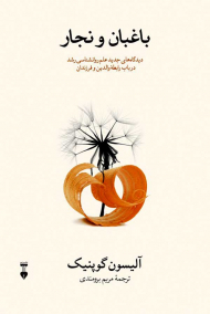 باغبان و نجار