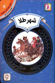 شهر طلا (آموزش سواد مالی 14 - سطح 2)