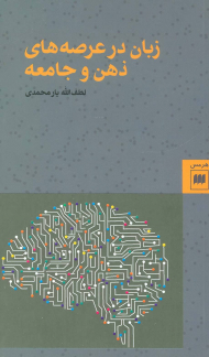 زبان در عرصه های ذهن و جامعه