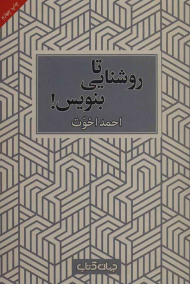 تا روشنایی بنویس