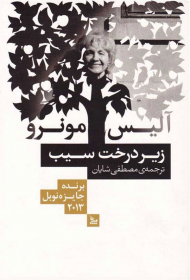 زیر درخت سیب