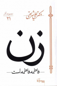 زن - فاطمه فاطمه است