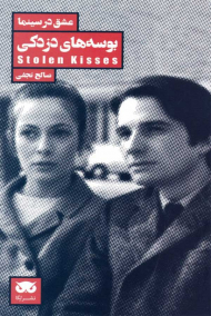 بوسه های دزدکی