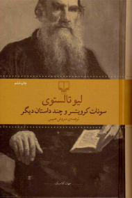 سونات کرویتسر و چند داستان دیگر