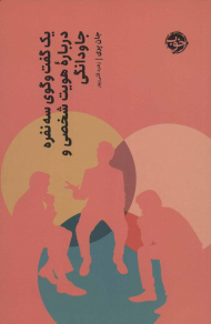 یک گفتگوی سه نفره درباره هویت شخصی و جاودانگی