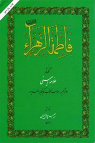 فاطمه الزهرا سلام الله علیها ام ابیها