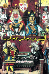 آلیس در مجلس عجایب