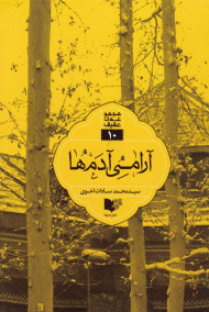 آرامی آدم ها