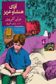 آقای هنشاو عزیز