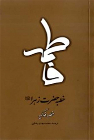 خطبه حضرت زهرا