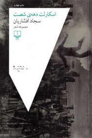 اسکارلت دهه شصت