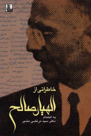 خاطراتی از الهیار صالح