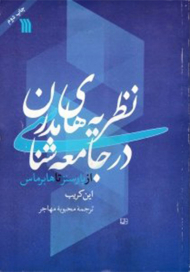 نظریه های مدرن در جامعه شناسی (از پارسنر تا هابرماس)